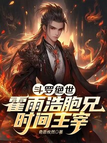 斗罗绝世：霍雨浩胞兄，时间主宰在线阅读