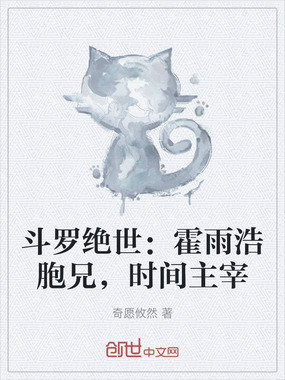 斗罗绝世：霍雨浩胞兄，时间主宰在线阅读