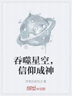 吞噬星空,信仰成神在线阅读