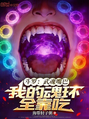 斗罗：武魂嘴巴，我的魂环全靠吃在线阅读