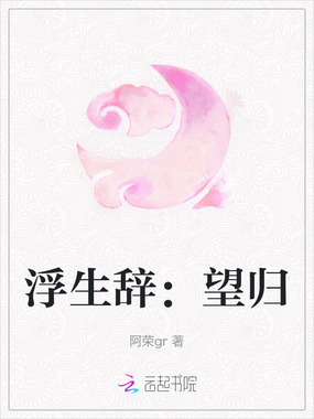 浮生辞：望归在线阅读