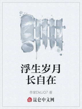浮生岁月长自在在线阅读