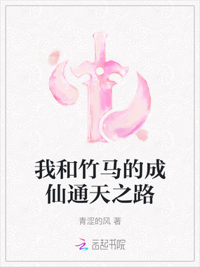 我和竹马的成仙通天之路在线阅读