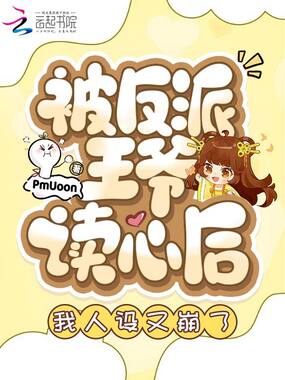 被反派王爷读心后，我人设又崩了在线阅读