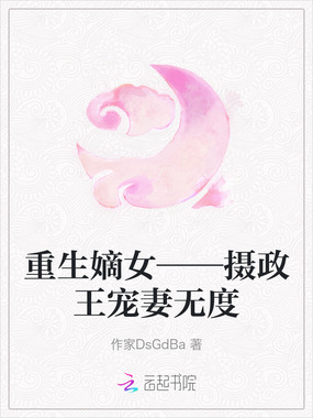 重生嫡女——摄政王宠妻无度在线阅读