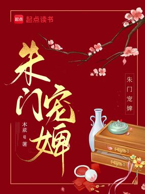 朱门宠婢在线阅读