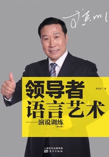 领导者语言艺术:演说训练(修订版)