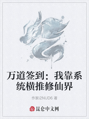 万道签到：我靠系统横推修仙界在线阅读