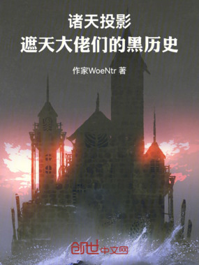 诸天投影：遮天大佬们的黑历史在线阅读