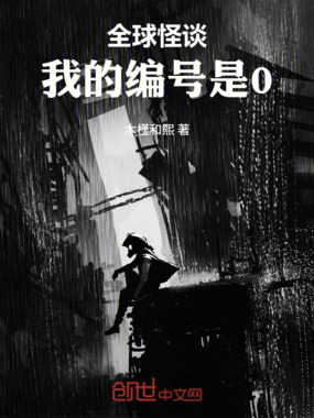 全球怪谈：我的编号是0在线阅读