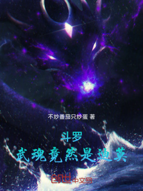 斗罗：武魂竟然是迪莫在线阅读