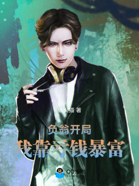 负翁开局:我靠亏钱暴富在线阅读