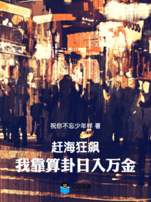 赶海狂飙:我靠算卦日入万金 封面
