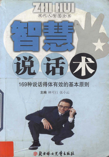 智慧說話術（現代人智慧全書）