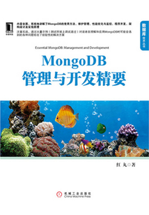 MongoDB管理與開發精要