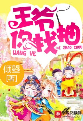 王爷你找抽在线阅读