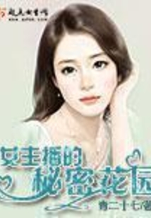 女主播的秘密花园在线阅读