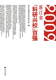 浙江省“科研興校”百強