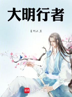 大明行者在线阅读
