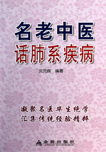 名老中醫話肺系疾病
