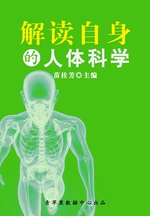 解讀自身的人體科學(xué)(科普知識大博覽)