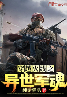 穿越火線之異世軍魂
