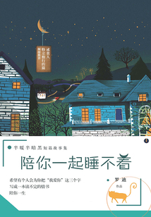 陪你一起睡不著