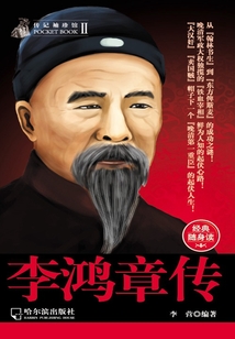 李鴻章傳（傳記袖珍館2）