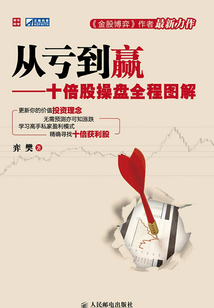 從虧到贏:十倍股操盤全程圖解
