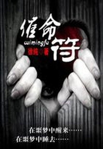噩夢纏身：命符