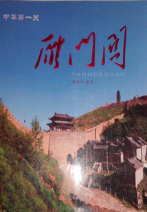 雁門關