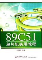 89C51单片机实用教程