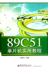 89C51单片机实用教程