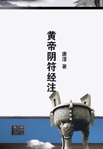 黃帝陰符經(jīng)注