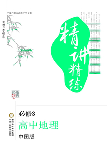 精講精練：高中地理（必修3）