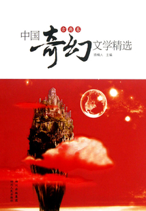中国奇幻文学精选(古典卷)