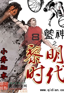籃神之黎明時代