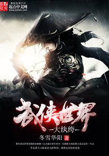 武俠世界大紈绔