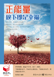 正能量：放下即是幸福（書立方·心享悅讀）