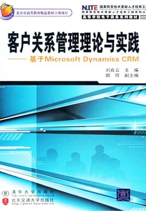 客戶關系管理理論與實踐:基于Microsoft Dynamics CRM