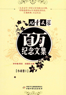 《兒童文學》百萬紀念文集：小說卷Ⅰ