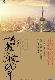 一個投資家的20年