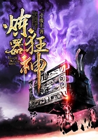 煉器狂神在線閱讀
