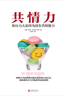 共情力:你壓力大是因為沒有共情能力