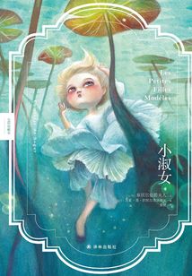 小淑女（全彩珍藏本）