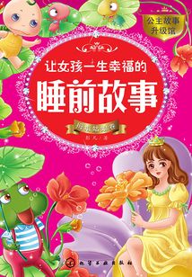 讓女孩一生幸福的睡前故事(拇指姑娘卷)