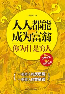 人人都能成為富翁