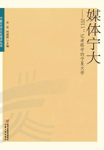 媒體寧大（2011）：記者眼中的寧夏大學