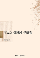 王夫之詩經學研究在線閱讀