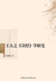 王夫之詩經學研究